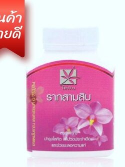รากสามสิบ 100 แคปซูล ตราไผ่เงิน ผ่านการรับรอง GMP