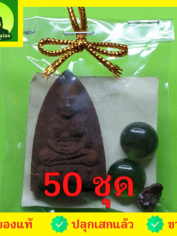 ของชำร่วย พระของชำร่วย หลวงปู่ทวด หลังเตารีด 50 ชุด เนื้อแร่เหล็กน้ำพี้ ของชำร่วยงานแต่ง ของชำร่วยของที่ระลึก ของชำร่วยงานแต่งงาน ของชำร่วยสวยๆ ของชำร่วยยกโหล10-100ชิ้น หลวงปู่ทวดแท้ จี้หลวงปู่ทวด หลวงปู่ทวดแขวนคอ หลวงปู่ทวดเนื้อว่าน เนื้อมวลสาร หลวงปู่ทว