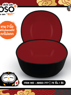 ABSO+777 ชามพลาสติกญี่ปุ่น 7 นิ้ว โหลละ 200 บาท 12 ชิ้น ชิ้น