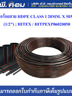 ท่อร้อยสาย HDPE CLASS I 20MM. X 50M. (1/2") ; HITEX / HITPEXP06020050