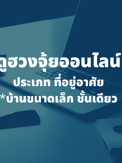 รับดูฮวงจุ้ยที่อยู่อาศัย บ้านขนาดเล็ก ชั้นเดียว