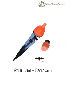 หัวพ่น 2in1 + ข้อต่อ4mm