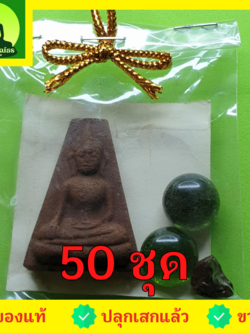 ของชำร่วย พระของชำร่วย พระผงสุพรรณ 50 ชุด เนื้อแร่เหล็กน้ำพี้ ของชำร่วยงานแต่ง ของชำร่วยของที่ระลึก ของชำร่วยงานแต่งงาน ของชำร่วยสวยๆ ของชำร่วยยกโหล10-100ชิ้น พระเครื่องพระผงสุพรรณ พระผงสุพรรณแท้ หน้ากลาง หน้าหนุ่ม หน้าแก่ เปิดบูชาพระผงสุพรรณ พุทธคุณพระผง