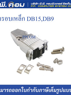 ฝาครอบหัวVGA DB15, DB9 แบบเหล็ก