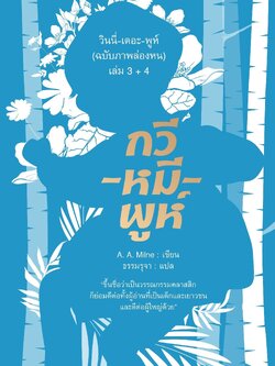 วินนี่-เดอะ-พูห์ (ฉบับภาพล่องหน) เล่ม 3 + 4 (ปกอ่อน)