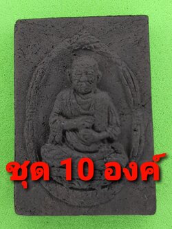 หลวงปู่โต ฝัฝังไหลน้ำพี้ เนื้อแร่เหล็กน้ำพี้ 10องค์ | พระเครื่อง สมเด็จพระพุฒาจารย์โต สมเด็จโต หลวงปู่โต หลวงพ่อโต