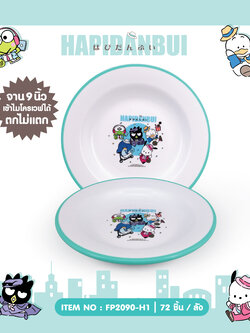 FP2090-H1 จานพลาสติก Hapidanbui 9 นิ้ว โหลละ 276 บาท 12 ชิ้น