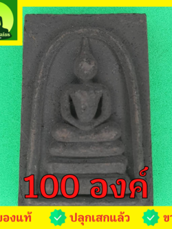 พระเครื่อง พระสมเด็จ 3 ชั้น ชุด 100 องค์ เนื้อแร่เหล็กน้ำพี้ พระสมเด็จ สามชั้นจี้ พระสมเด็จ สามชั้นแท้ จี้พระสมเด็จ สามชั้น พระ พระเครื่องพระสมเด็จ สามชั้น พระเครื่อง พระสมเด็จสามชั้น พระสมเด็จแท้