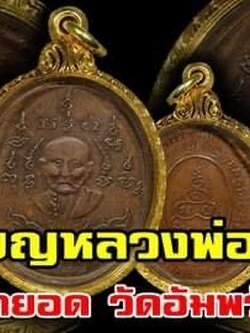 เหรียญหลวงพ่อหรุ่น เก้ายอด วัดอัมพวัน เหรียญหลวงพ่อหรุ่น คงกระพัน แคล้วคลาด บูชาเหรียญหลวงพ่อหรุ่น เก้ายอด วัดอัมพวัน