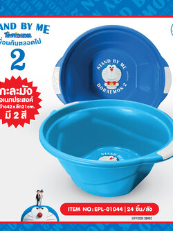 EPL-01044 กะละมังพลาสติก DM Stand by me2 215 บาท 3/ ชิ้น