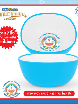 EPL-01423 ชามพลาสติก Doraemon 7 นิ้ว โหลละ 276 บาท 12 ชิ้น
