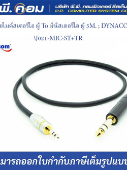 สายไมค์สเตอริโอ ผู้ To มินิสเตอริโอ ผู้ 5M. ; DYNACOM / J021-MIC-ST+TR ST(YF)-5M