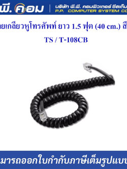 สายเกลียวหูโทรศัพท์ ยาว 1.5 ฟุต (40 cm.) สีดำ ; TS / T-108CB