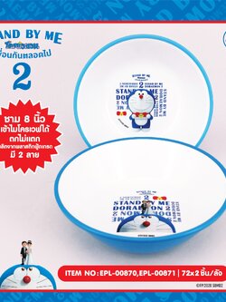 EPL-00870 ชามพลาสติก8 นิ้ว DM Stand by me2 (ลายโดเรมอนยืน)โหลละ 300 บาท 12 ชิ้น
