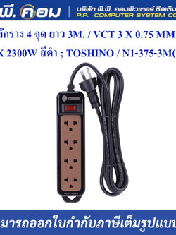 ปลั๊กราง 4 จุด ยาว 3M. / VCT 3 X 0.75 MM., MAX 2300W สีดำ ; TOSHINO / N1-375-3M(BK)