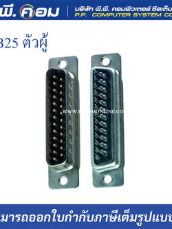 หัวDB25 ตัวผู้ / WC01M-25