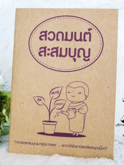 ของชำร่วยงานศพ หนังสือสวดมนต์ "สวดมนต์ สะสมบุญ"