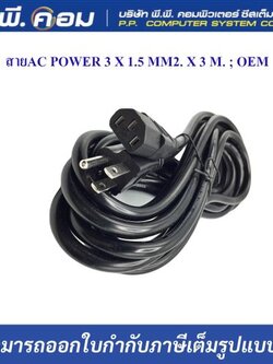 สายAC POWER 3 X 1.5 MM2. X 3 M. ; OEM