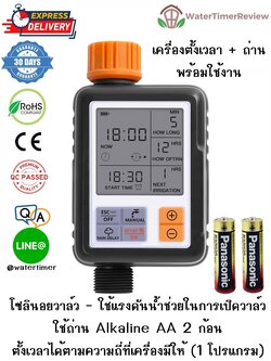 เครื่องตั้งเวลาเปิดปิดน้ำอัตโนมัติ โซลินอยวาล์ว 1 โปรเเกรม พร้อมถ่าน Alkaline Panasonic WTR-305
