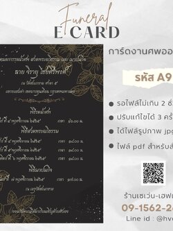 การ์ดงานศพออนไลน์ การ์ดเชิญงานศพด่วน รหัส A9