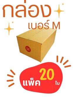 กล่องพัสดุ เบอร์ M ขนาด 27x43x20 แพ็ค 20ใบ ชิ้น 0 กก.