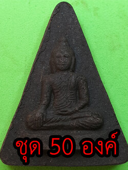 หลวงพ่อเชียงแสน ชุด 50 องค์ เนื้อแร่เหล็กน้ำพี้ | พระเครื่อง พระแท้ ปลุกเสกแล้ว พระปางสดุ้งมาร พระปางมารวิชัย