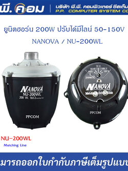 ยูนิตฮอร์น 200W ปรับได้มีไลน์ 50-150V ; NANOVA / NU-200WL