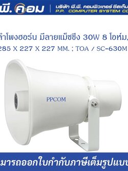 ลำโพงฮอร์น มีลายแม็ชชิ่ง 30W 8 โอห์ม, 285 X 227 X 227 MM. ; TOA / SC-630M