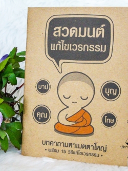 ของชำร่วยงานศพ หนังสือสวดมนต์ สวดมนต์ แก้ไขเวรกรรม