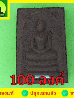 พระเครื่อง พระสมเด็จ 3 ชั้น ฝังตะกรุด 100 องค์ เนื้อแร่เหล็กน้ำพี้ พระสมเด็จ สามชั้นจี้ พระสมเด็จ สามชั้นแท้ จี้พระสมเด็จ สามชั้น พระ พระเครื่องพระสมเด็จ สามชั้น พระเครื่อง พระสมเด็จสามชั้น พระสมเด็จแท้