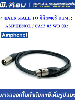 สายXLR MALE TO มินิสเตอริโอ 2M. ; AMPHENOL / CA52-02-WB-002