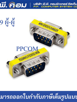หัว DB9 RS232 (M/M)ผู้/ผู้