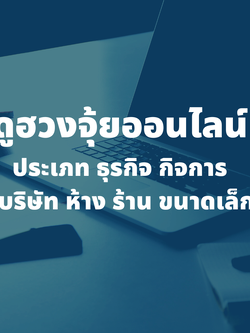 รับดูฮวงจุ้ยธุรกิจ,กิจการ (บริษัท ห้าง ร้าน ขนาดเล็ก)