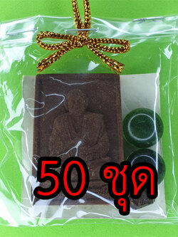 พระของชำร่วย สมเด็จพุฒาจารย์โต 50 ชุด แร่เหล็กน้ำพี้ | ของชำร่วย สมเด็จพระพุฒาจารย์โต หลวงพ่อโต สมเด็จโต หลวงปู่โต ของชำร่วยงานแต่ง ของชำร่วยของที่ระลึก ของชำร่วยงานแต่งงาน ของชำร่วยสวยๆ ของชำร่วยยกโหล แบบแพ็คราคาถูก ของชำร่วย10-100ชิ้น ของชำร่วยถูกๆ เก๋ๆ