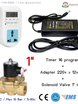 ชุดเครื่องตั้งเวลารดน้ำระบบไฟฟ้า 1" นิ้ว