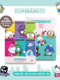 EPL-01146 แฟ้มซองพลาสติก Hapidanbui โหลละ 105 บาท 12 ชิ้น