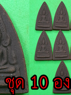 พระพุทธชินราช ชุด 10 องค์ | พระเครื่อง เนื้อแร่เหล็กน้ำพี้ พระพุทธชินราชอินโดจีน พระ พระแท้