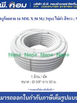 กระดูกงูร้อยสาย 16 MM. X 50 M.( 3หุน) ไม่ผ่า สีขาว ; NANO / NNCC16