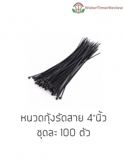 Cable tie หนวดกุ้ง 4"นิ้ว x 100 เส้น