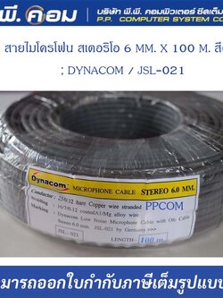 สายไมโครโฟน สเตอริโอ 6 MM. X 100 M. สีดำ ; DYNACOM / JSL-021
