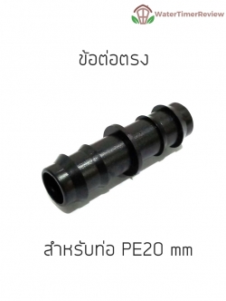 ข้อต่อตรง ท่อPE 20mm