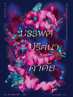 บรรพตปริศนาคาดัธ