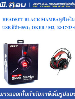 HEADSET BLACK MAMBAหูฟัง+ไมค์ USB สีดำ-แดง ; OKER / M2, 02-17-23-50