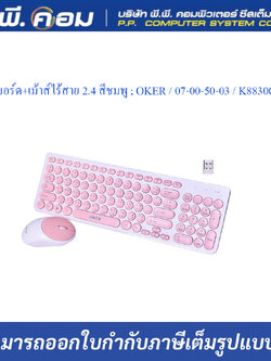 ชุดคีย์บอร์ด+เม้าส์ไร้สาย 2.4 สีชมพู ; OKER / 07-00-50-03 / K8830GP