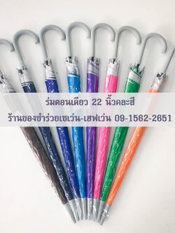 ของชำร่วยงานศพ ร่มตอนเดียว 22 นิ้ว มียูวี