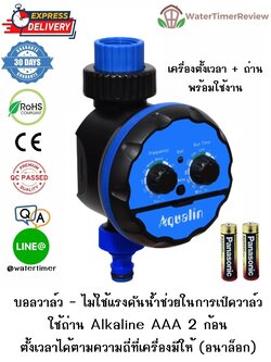 เครื่องตั้งเวลาเปิดปิดน้ำอัตโนมัติ รุ่น อนาล็อก บอลวาล์ว พร้อมถ่าน Alkaline Panasonic WTR-101