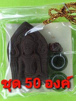 ของชำร่วย พระของชำร่วย พระยอดขุนพลเนื้อแร่น้ำพี้+ไหลน้ำพี้+ก้อนแร่น้ำพี้ แบบ 50 ชุด