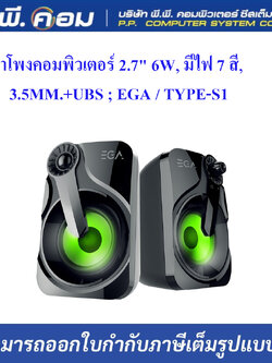 ลำโพงคอมพิวเตอร์ 2.7" 6W, มีไฟ 7 สี, 3.5MM.+UBS ; EGA / TYPE-S1