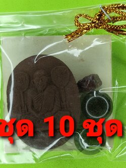 ของชำร่วย พระของชำร่วย หลวงพ่อเงิน 10ชุด เนื้อแร่เหล็กน้ำพี้ หลวงพ่อเงิน จี้ หลวงพ่อเงิน แท้ จี้หลวงพ่อเงิน พระเครื่อง พระ พระเครื่องหลวงพ่อเงิน ของที่ระลึก ของชำร่วยงานแต่งงาน