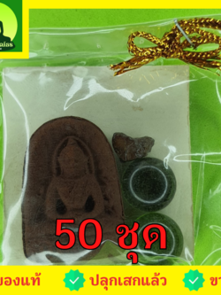 พระของชำร่วย พระซุ้มกอ ฝังตะกรุด 50 ชุด เนื้อแร่เหล็กน้ำพี้ ของที่ระลึก พระซุ้มกอพิมพ์กลาง พระแท้ พระซุ้มกอแท้ พระเครื่องพระซุ้มกอ พระซุ้มกอเนื้อผง พระซุ้มกอกำแพงเพชร พระซุ้มกอพิมพ์กลาง พิมพ์ใหญ่
